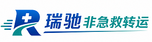 路南区瑞驰非急救转运｜病人出院长途护送服务